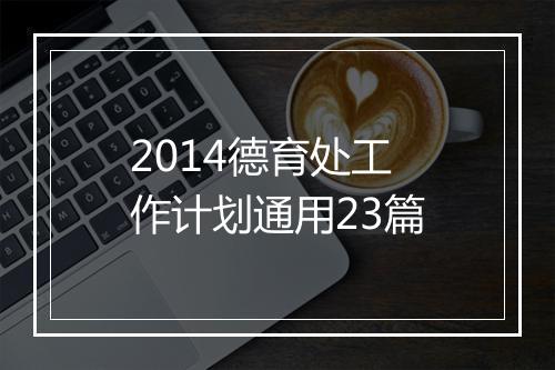 2014德育处工作计划通用23篇