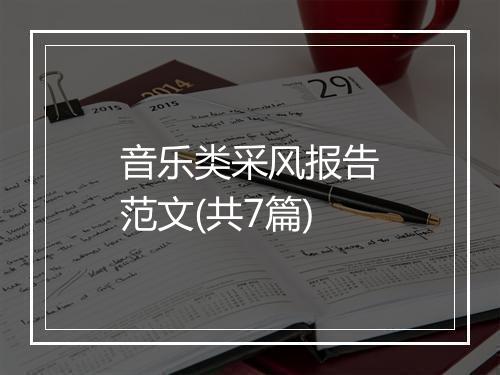 音乐类采风报告范文(共7篇)