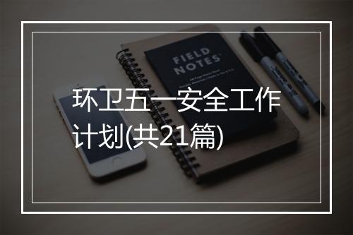 环卫五一安全工作计划(共21篇)