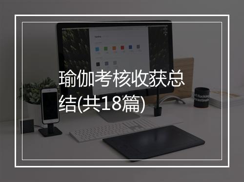 瑜伽考核收获总结(共18篇)
