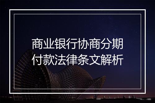 商业银行协商分期付款法律条文解析