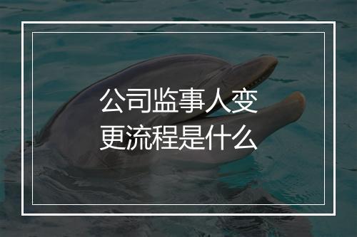 公司监事人变更流程是什么