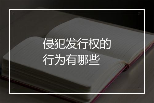侵犯发行权的行为有哪些