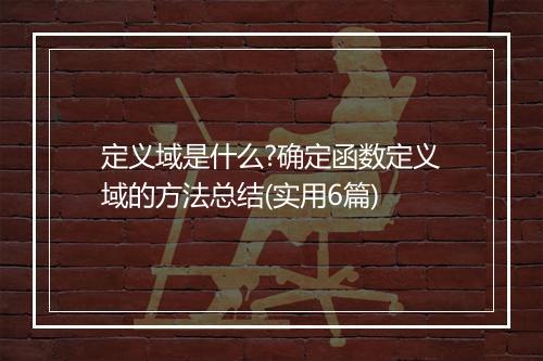 定义域是什么?确定函数定义域的方法总结(实用6篇)
