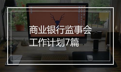 商业银行监事会工作计划7篇