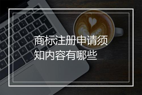 商标注册申请须知内容有哪些