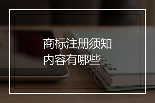 商标注册须知内容有哪些