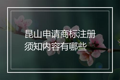 昆山申请商标注册须知内容有哪些