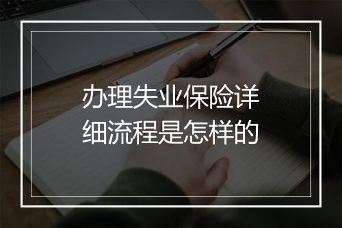 办理失业保险详细流程是怎样的