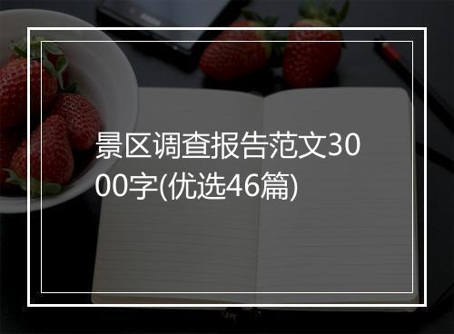 景区调查报告范文3000字(优选46篇)