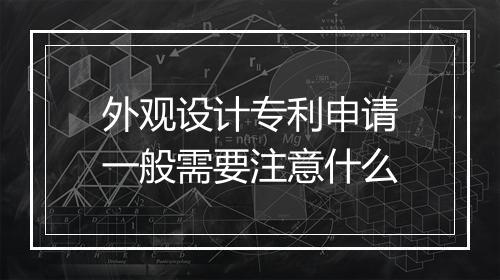 外观设计专利申请一般需要注意什么