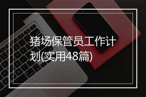 猪场保管员工作计划(实用48篇)