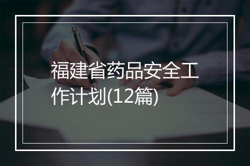 福建省药品安全工作计划(12篇)