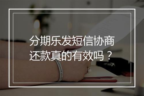 分期乐发短信协商还款真的有效吗？