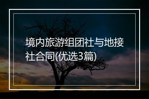 境内旅游组团社与地接社合同(优选3篇)