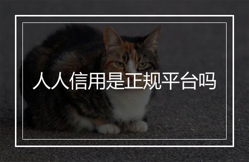人人信用是正规平台吗