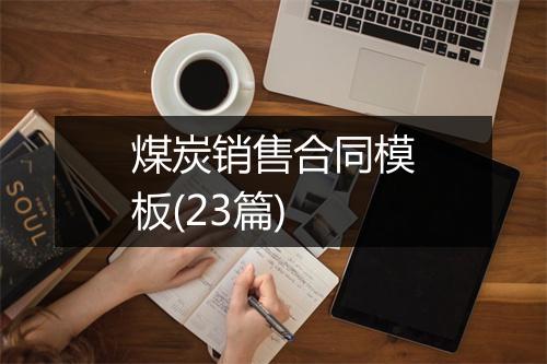 煤炭销售合同模板(23篇)