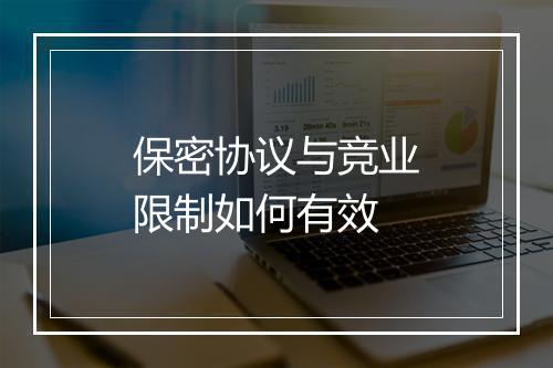 保密协议与竞业限制如何有效