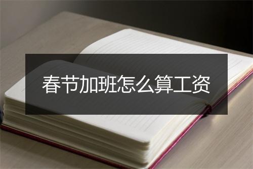 春节加班怎么算工资