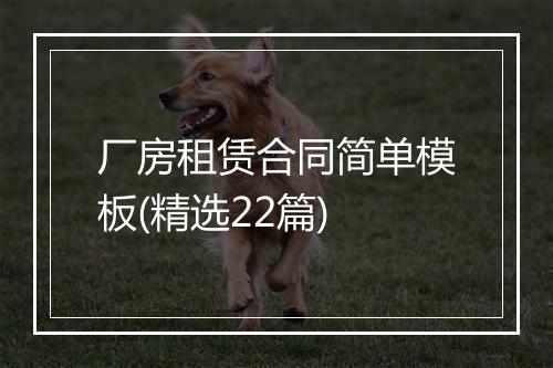 厂房租赁合同简单模板(精选22篇)