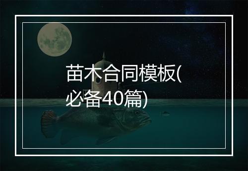 苗木合同模板(必备40篇)