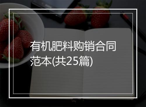 有机肥料购销合同范本(共25篇)