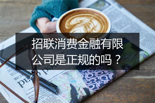 招联消费金融有限公司是正规的吗？