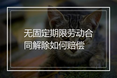 无固定期限劳动合同解除如何赔偿