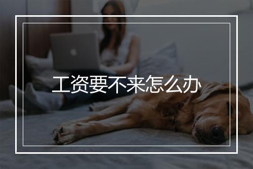 工资要不来怎么办