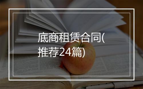 底商租赁合同(推荐24篇)
