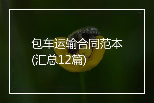 包车运输合同范本(汇总12篇)