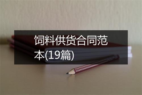 饲料供货合同范本(19篇)