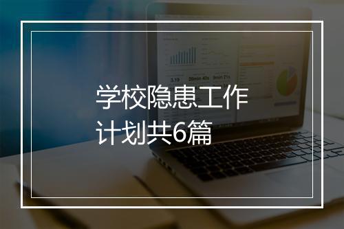 学校隐患工作计划共6篇