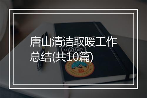 唐山清洁取暖工作总结(共10篇)