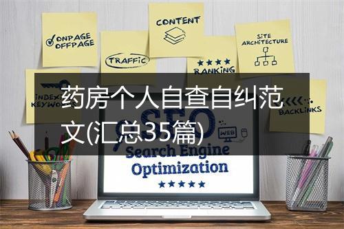 药房个人自查自纠范文(汇总35篇)
