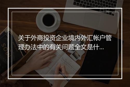 关于外商投资企业境内外汇帐户管理办法中的有关问题全文是什么