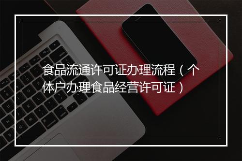 食品流通许可证办理流程（个体户办理食品经营许可证）