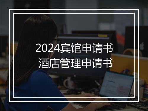 2024宾馆申请书 酒店管理申请书