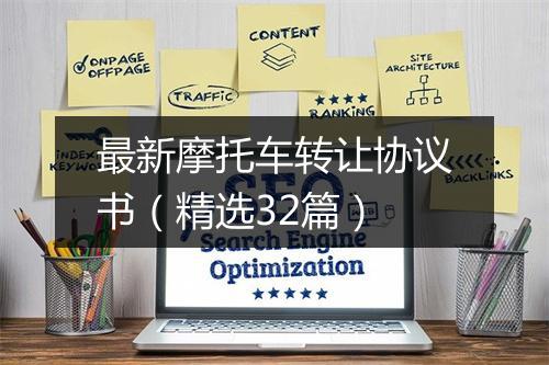 最新摩托车转让协议书（精选32篇）