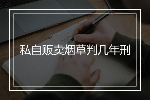 私自贩卖烟草判几年刑