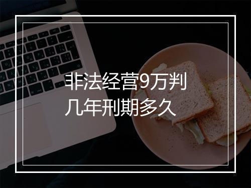 非法经营9万判几年刑期多久