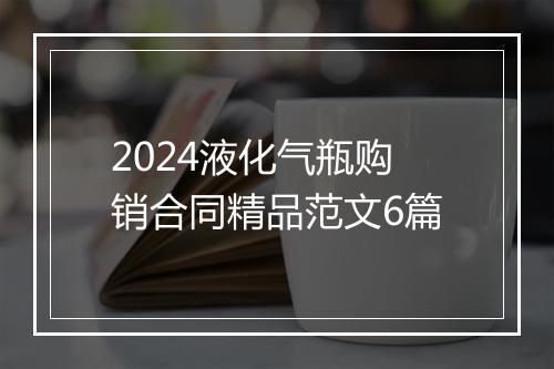 2024液化气瓶购销合同精品范文6篇