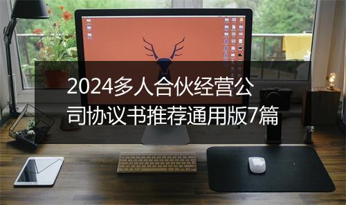 2024多人合伙经营公司协议书推荐通用版7篇