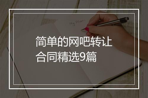 简单的网吧转让合同精选9篇