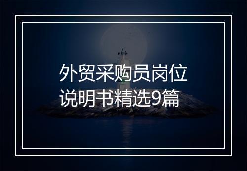 外贸采购员岗位说明书精选9篇