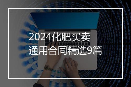 2024化肥买卖通用合同精选9篇