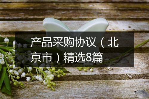 产品采购协议（北京市）精选8篇