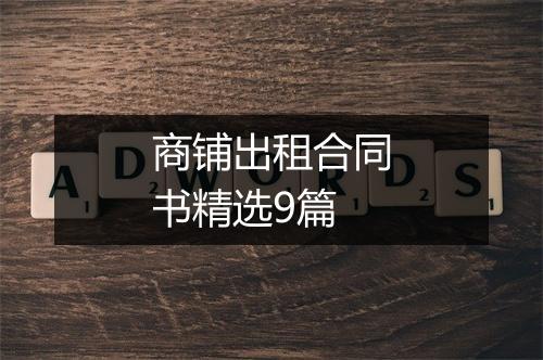 商铺出租合同书精选9篇
