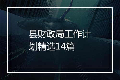 县财政局工作计划精选14篇