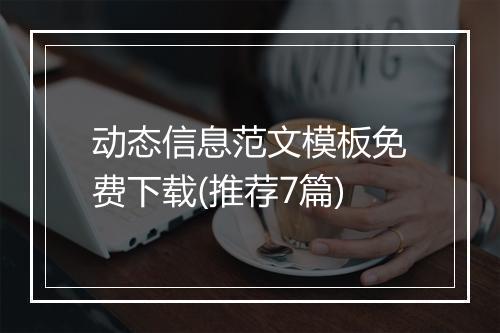 动态信息范文模板免费下载(推荐7篇)